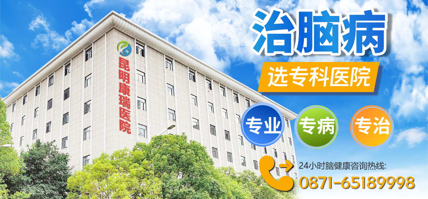 昆明康瑞【脑科】医院，神经受损修复的不二之选
